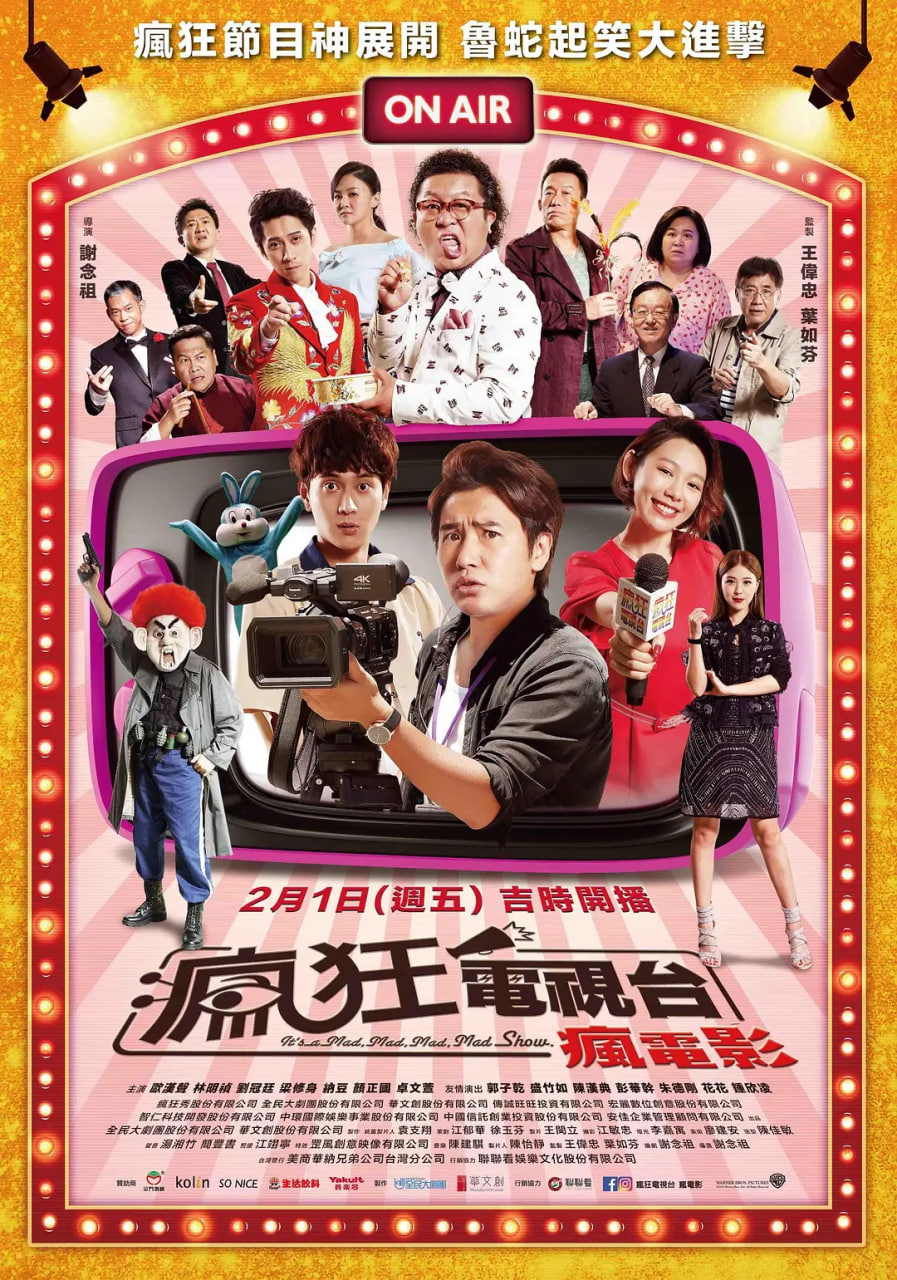 疯狂电视台 It’s a Mad, Mad, Mad, Mad Show,疯狂电视台 瘋狂電視台瘋電影