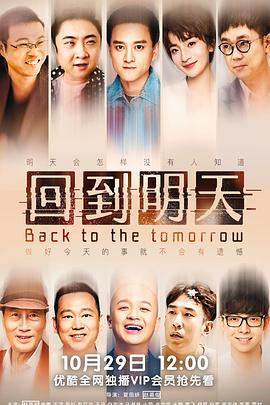 回到明天 回到明天电视剧版
