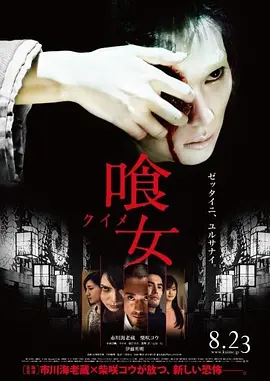 食女2014 鬼门食女(台) / 誰にもあげない 真四谷怪談 / Kuime / Over Your Dead Body