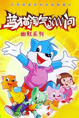 蓝猫淘气3000问之幽默舞台 蓝猫淘气三千问 蓝猫淘气3000问之幽默舞台 蓝猫淘气3000问 幽默系列