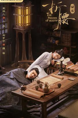 折腰 烽火红绡 / The Prisoner of Beauty