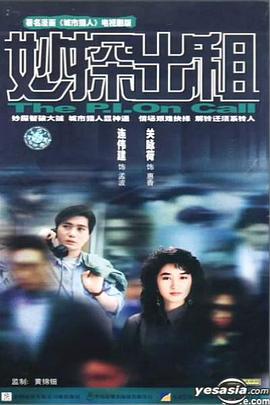妙探出租 （国语）