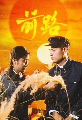 前路 （国语）