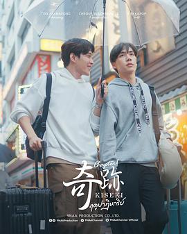 奇迹2 奇蹟/KISEKI/KISEKI SERIES/泰国奇迹/奇迹的季节/命运奇迹/ฤดู,爱情季节ปาฎิหารย์/奇迹季节爱情/奇迹季节