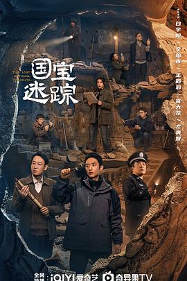 护宝寻踪 国宝迷踪 / 国宝耀世