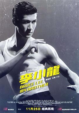 李小龙我的兄弟 （国语） 李小龙,少年李小龙,李小龙，我的兄弟,My Brothers Bruce Lee