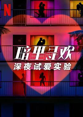 暗里寻欢：深夜试爱实验 第一季