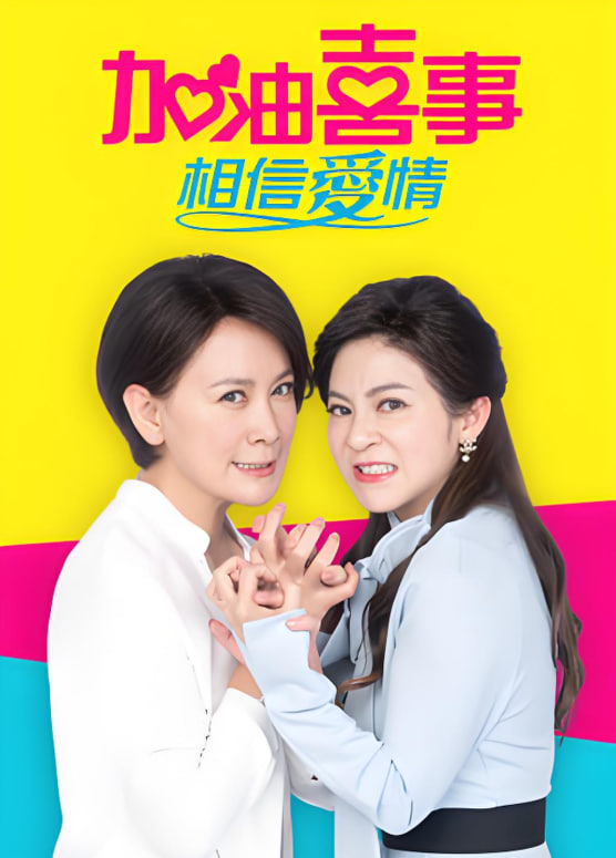 加油喜事相信爱情
