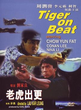 老虎出更 (国语) Tiger on the Beat