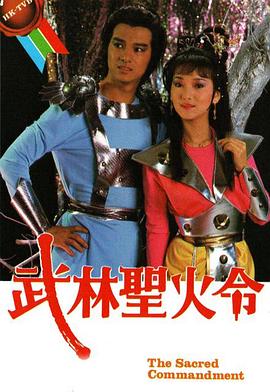 武林圣火令 （国语）