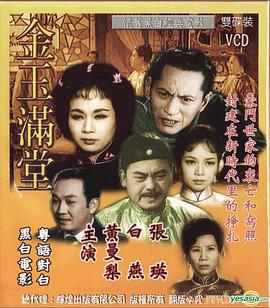 金玉满堂1963 （粤语）