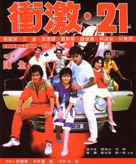 冲激21 （粤语）