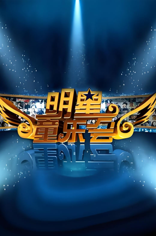 明星同乐会 2012
