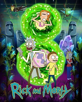 瑞克和莫蒂 第八季 瑞克和莫蒂 第八季 Rick and Morty Season 82025,瑞克和莫蒂 第八季 Rick and Morty Season 8