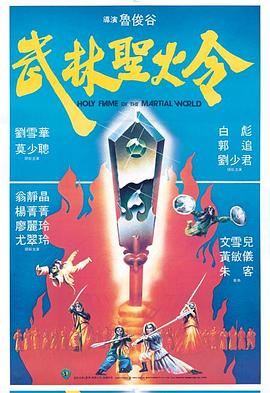 武林圣火令1983 （粤语）