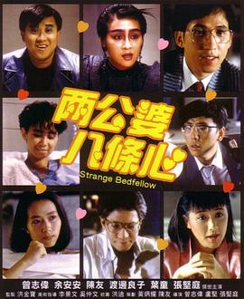 两公婆八条心 （粤语） The Strange Bedfellow