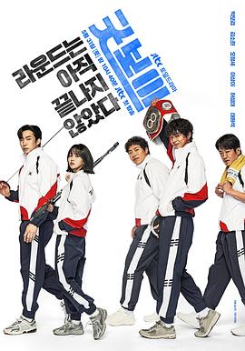 健将联盟 Good Boy / 好孩子