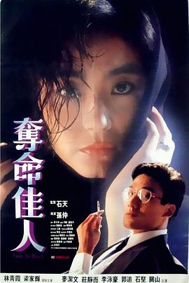 夺命佳人 （粤语） Duo ming jia ren