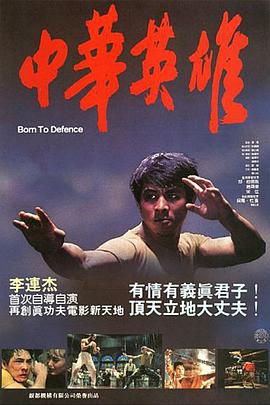 中华英雄1986 （国语）