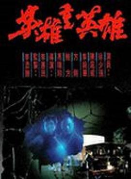 英雄重英雄 （粤语） Tour of Revenge