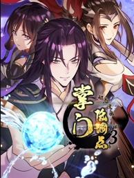 掌门低调点动态漫画 第三季