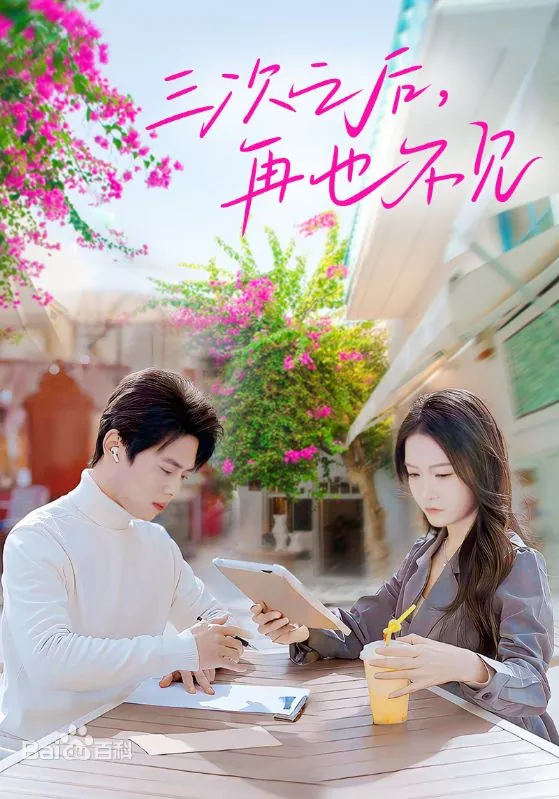 三次之后，再也不见 三次之后再也不见