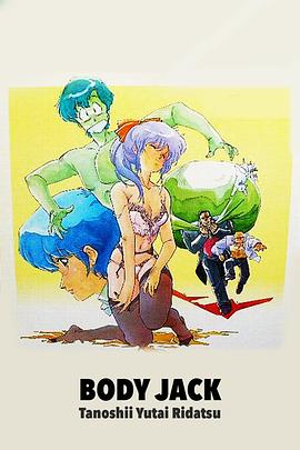 幽体离脱 Body Jack OVA