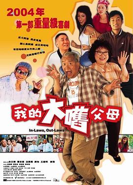 外来媳妇本地郎 （国语）