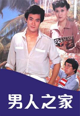 男人之家 （粤语）