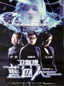 卫斯理之蓝血人 （粤语）
