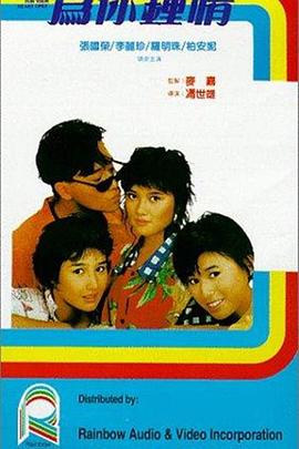 为你钟情1985 (粤语)