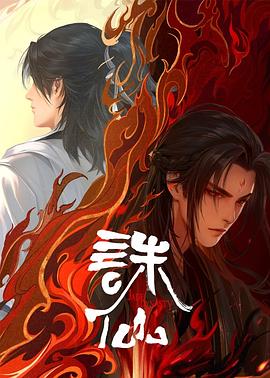 诛仙 第二季 诛仙2,Jade Dynasty Ⅱ,诛仙 第二季