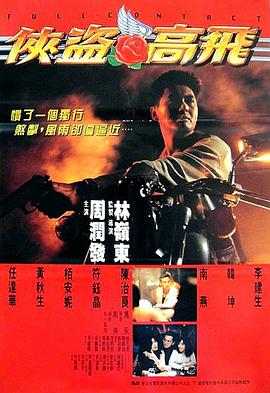 侠盗高飞 (粤语) Full Contact