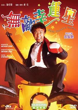 无敌幸运星 （国语）
