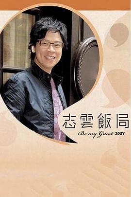 志云饭局 Be My Guest,志云饭局 志雲飯局