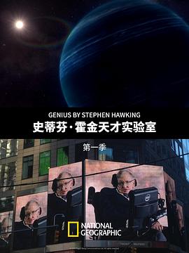 史蒂芬·霍金的天才实验室 第一季