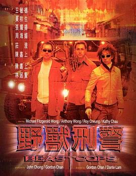 野兽刑警 （粤语）