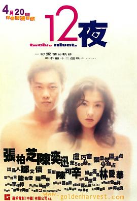 十二夜 (粤语) 12夜 / Twelve Nights