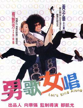 男歌女唱 （粤语）