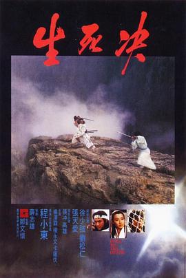生死决 （国语）