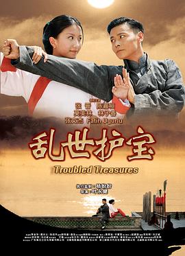 乱世护宝 （粤语）
