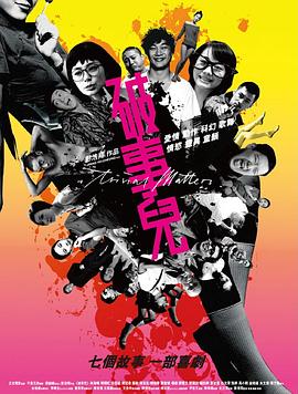 破事儿 (国语)