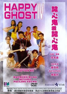 开心鬼救开心鬼 （粤语）