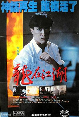 龙在江湖1986 (国语)