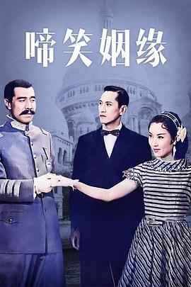 啼笑姻缘 （粤语）