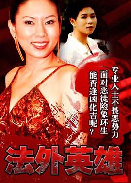 法外英雄 （国语）