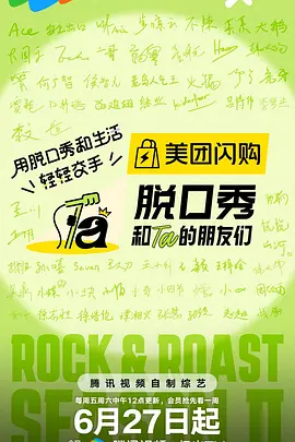 脱口秀和Ta的朋友们 第二季(加更版)