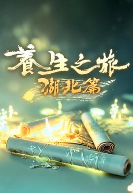 养生之旅·湖北篇 Journey to Well-Being養生之旅·湖北篇