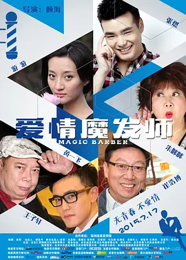 爱情魔发师[电影解说]