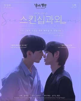 性课程 第二季 스킨십 과외 외전